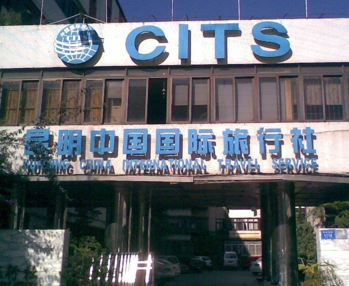 云南国际旅行社