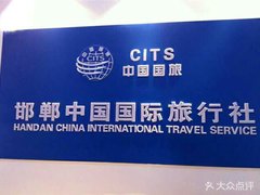 中国国际旅行社(成安营业部)