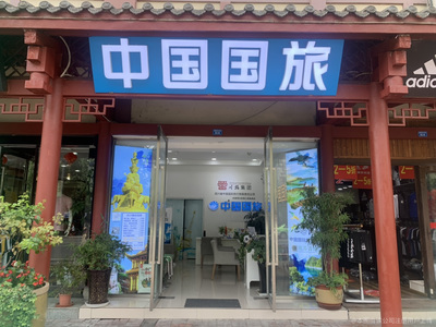 中国国际旅行社