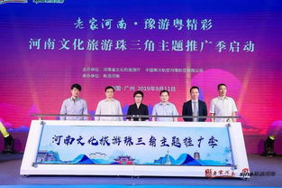 豫游粤精彩河南文化旅游珠三角主题推广季在广州启动