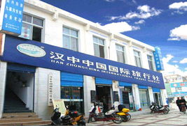 中国国际旅行社 汉中分社的专业服务与旅游体验